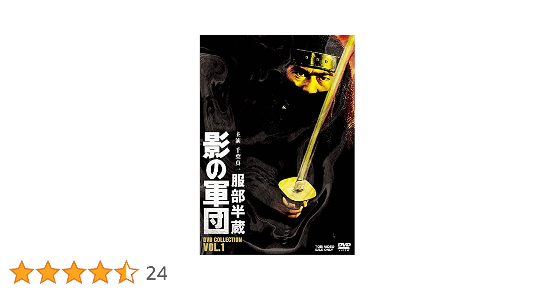 Amazon.co.jp: 服部半蔵 影の軍団 DVD COLLECTION VOL.1 : 千葉